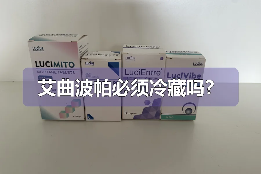 艾曲波帕必须冷藏吗？